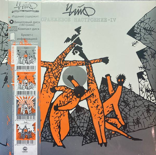 Чайф – Оранжевое Настроение IV (LP+CD+буклет)